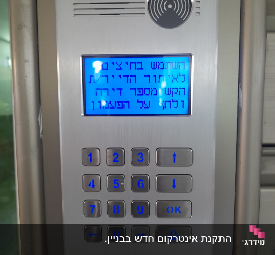 אינטרקום עם מסך תצוגה ומקשים מוארים בכחול